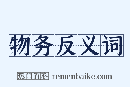物务反义词是什么意思的图片